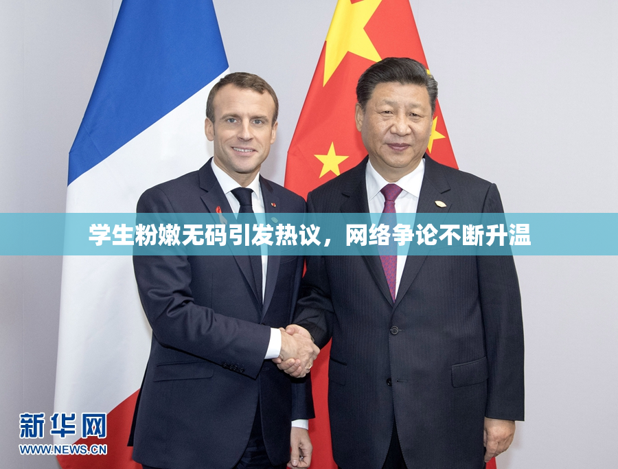 学生粉嫩无码引发热议，网络争论不断升温