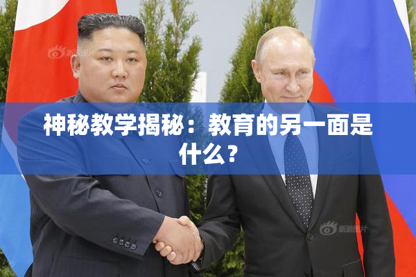 神秘教学揭秘：教育的另一面是什么？