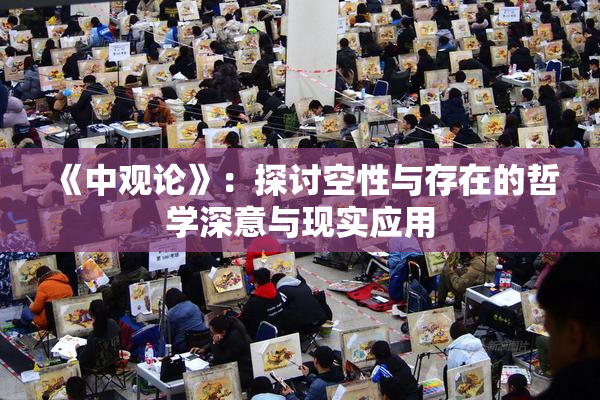 《中观论》：探讨空性与存在的哲学深意与现实应用