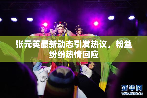 张元英最新动态引发热议，粉丝纷纷热情回应