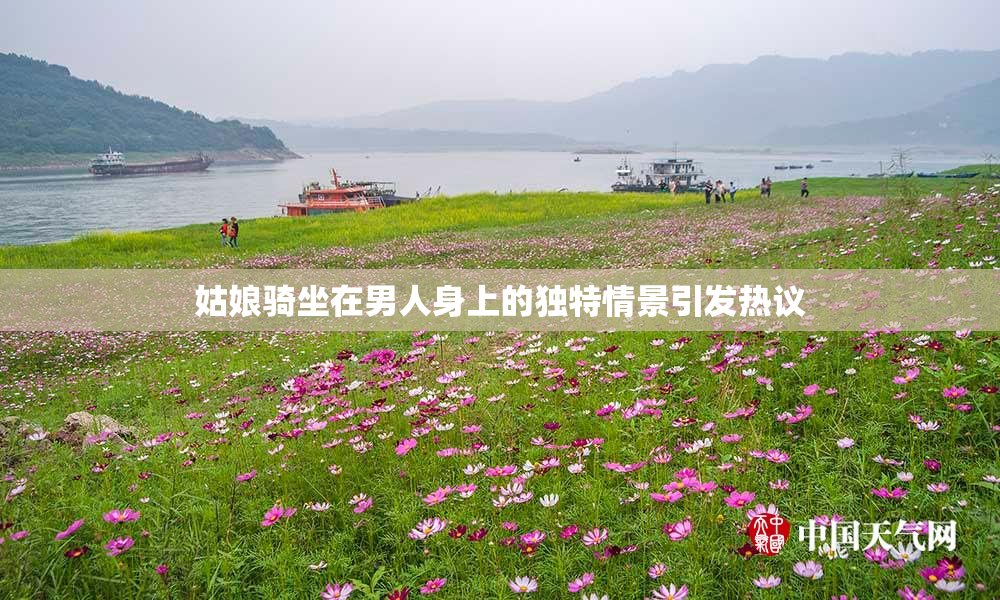 姑娘骑坐在男人身上的独特情景引发热议