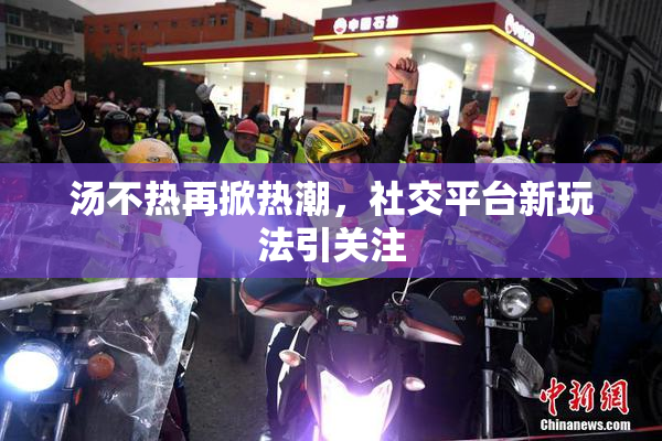 汤不热再掀热潮，社交平台新玩法引关注