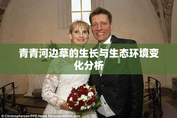 青青河边草的生长与生态环境变化分析