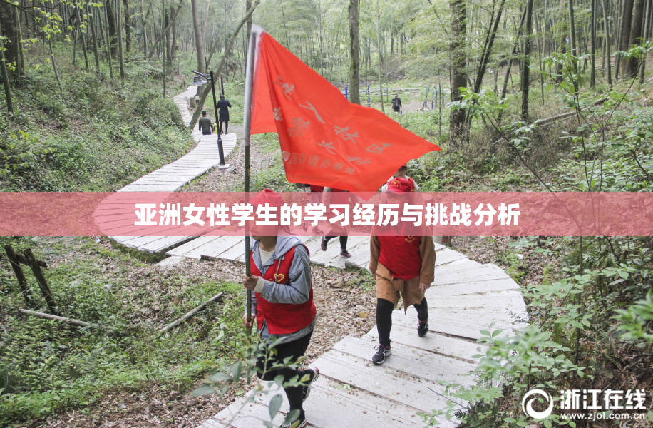 亚洲女性学生的学习经历与挑战分析