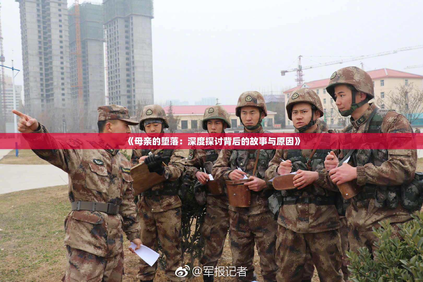 《母亲的堕落：深度探讨背后的故事与原因》