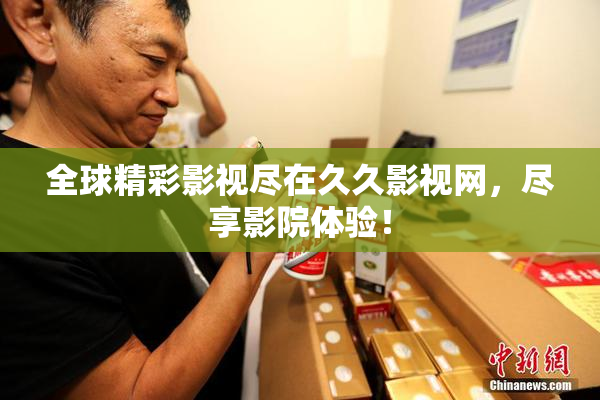 全球精彩影视尽在久久影视网，尽享影院体验！