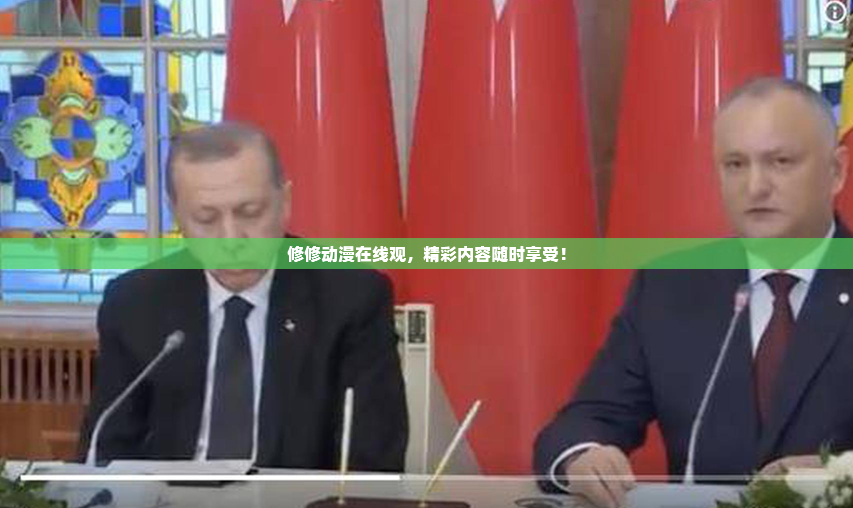 修修动漫在线观，精彩内容随时享受！