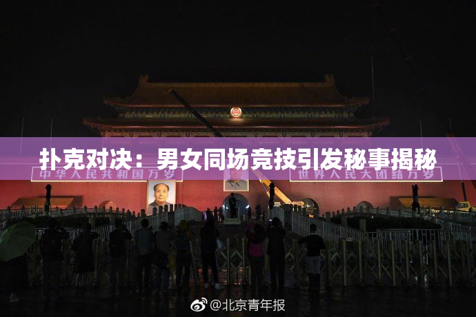 扑克对决：男女同场竞技引发秘事揭秘