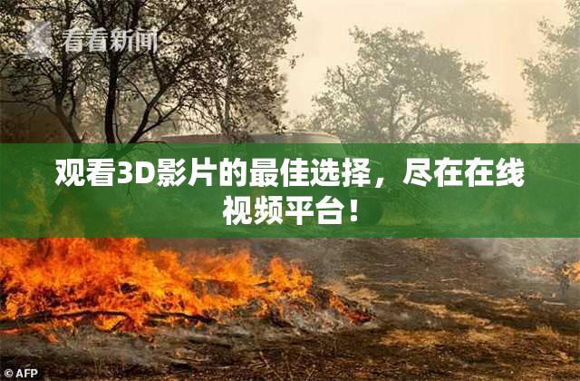 观看3D影片的最佳选择，尽在在线视频平台！