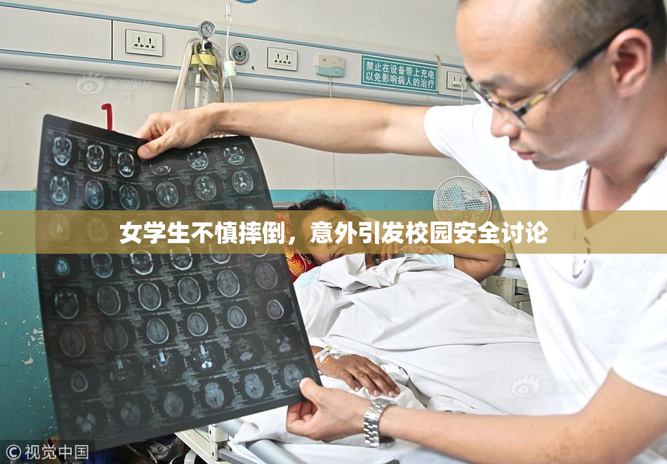 女学生不慎摔倒，意外引发校园安全讨论