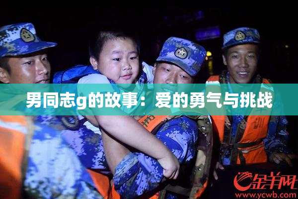 男同志g的故事：爱的勇气与挑战