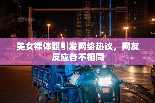 美女裸体照引发网络热议，网友反应各不相同