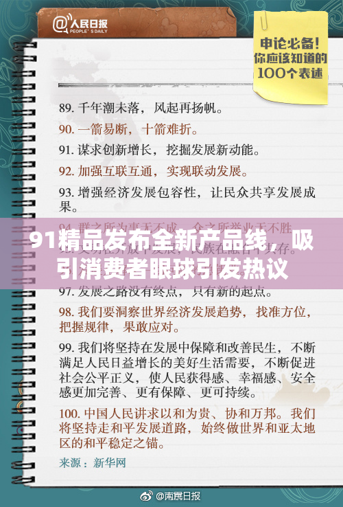 91精品发布全新产品线，吸引消费者眼球引发热议