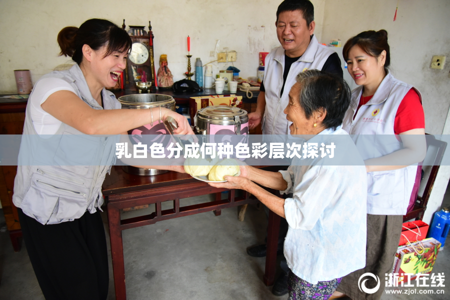 乳白色分成何种色彩层次探讨