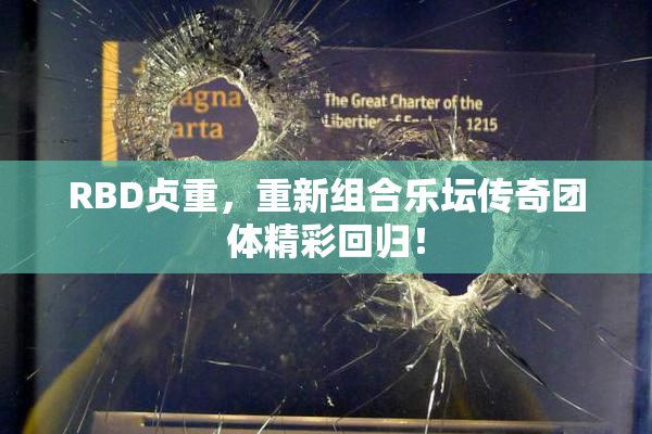 RBD贞重，重新组合乐坛传奇团体精彩回归！