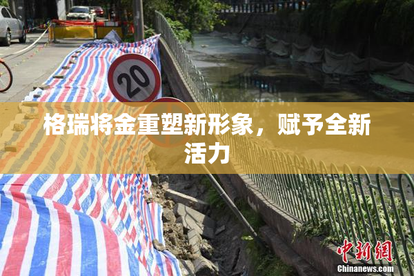 格瑞将金重塑新形象，赋予全新活力