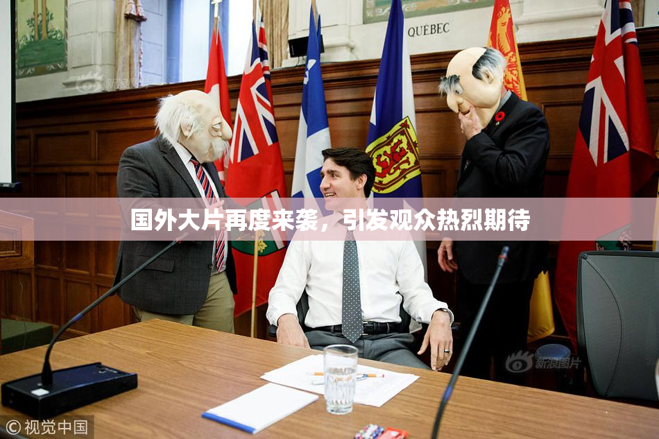 国外大片再度来袭，引发观众热烈期待