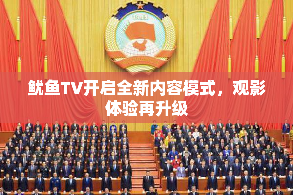 鱿鱼TV开启全新内容模式，观影体验再升级