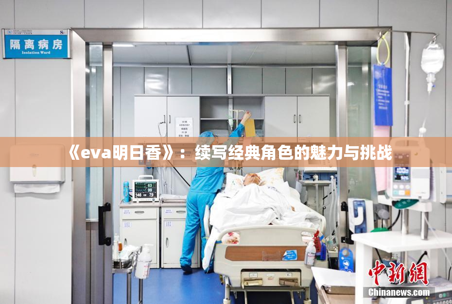《eva明日香》：续写经典角色的魅力与挑战