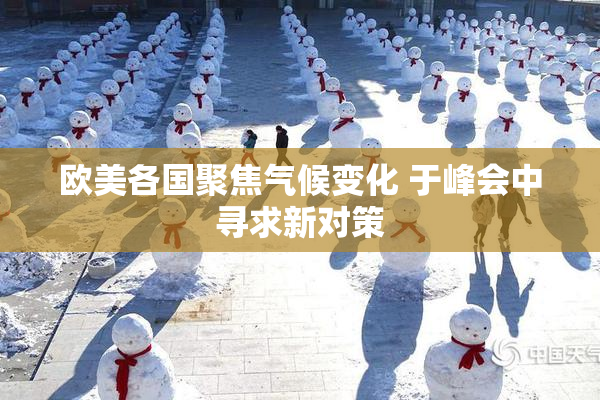 欧美各国聚焦气候变化 于峰会中寻求新对策