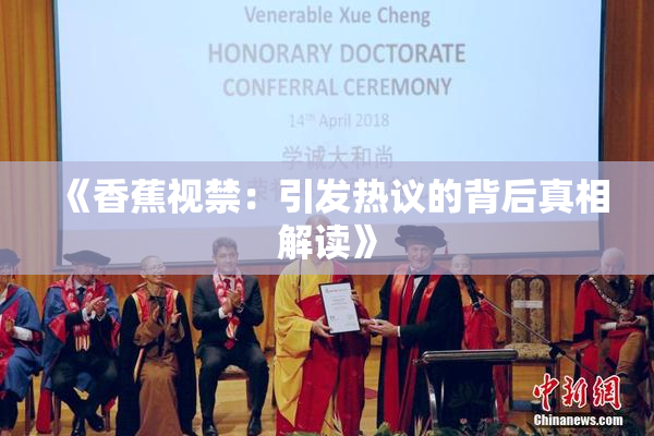 《香蕉视禁：引发热议的背后真相解读》