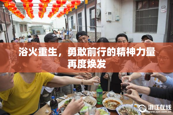 浴火重生，勇敢前行的精神力量再度焕发