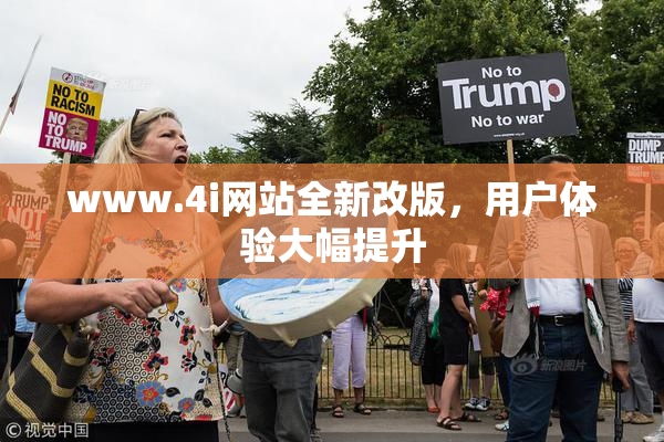 www.4i网站全新改版，用户体验大幅提升
