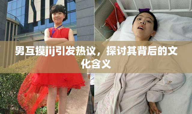 男互摸jij引发热议，探讨其背后的文化含义