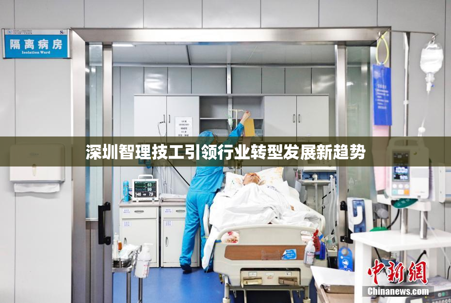 深圳智理技工引领行业转型发展新趋势