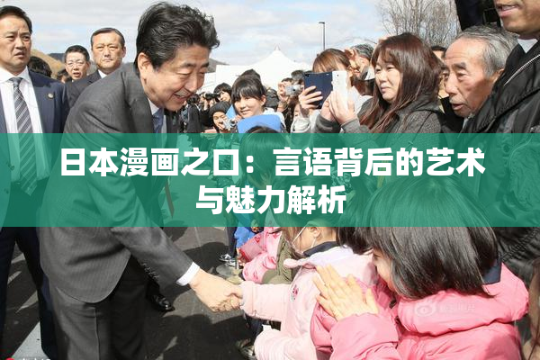 日本漫画之口：言语背后的艺术与魅力解析