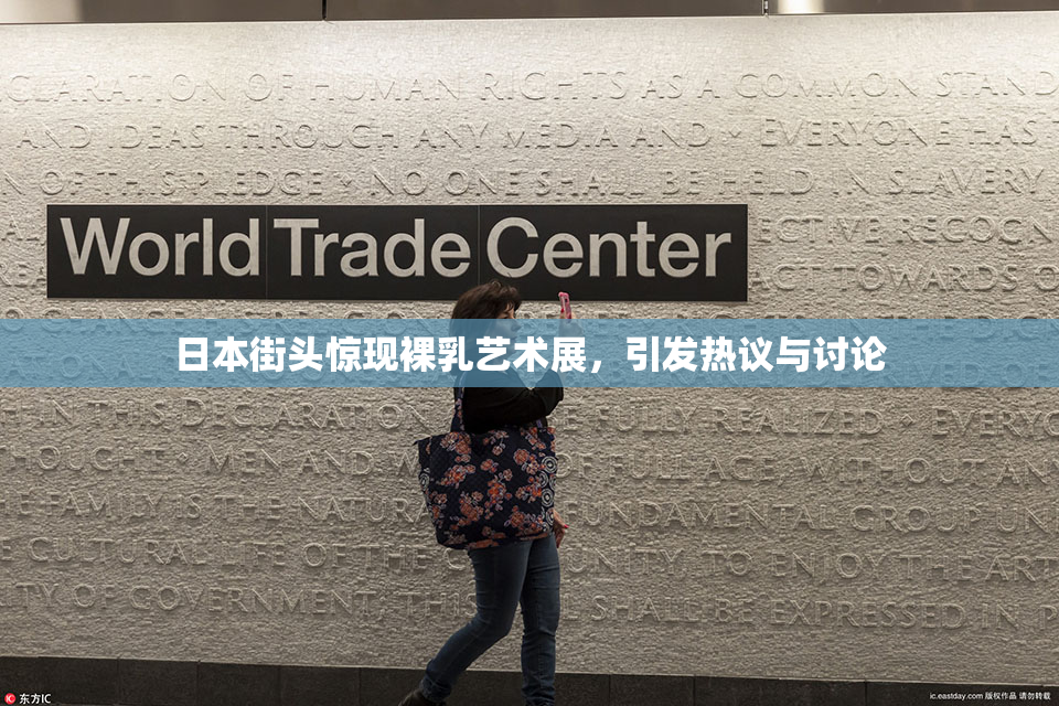 日本街头惊现裸乳艺术展，引发热议与讨论