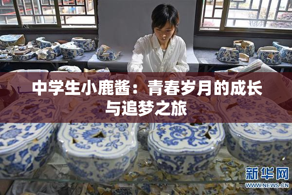 中学生小鹿酱：青春岁月的成长与追梦之旅