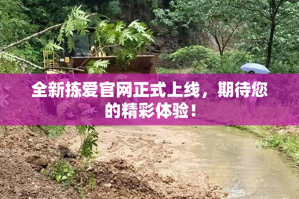 全新拣爱官网正式上线，期待您的精彩体验！