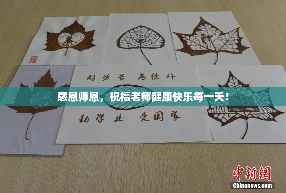 感恩师恩，祝福老师健康快乐每一天！