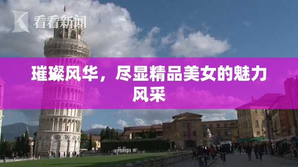 璀璨风华，尽显精品美女的魅力风采