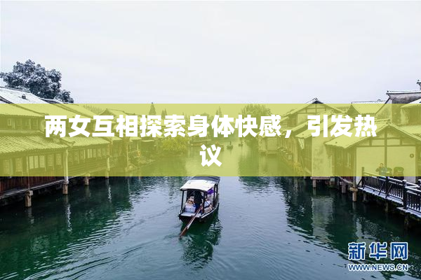 两女互相探索身体快感，引发热议