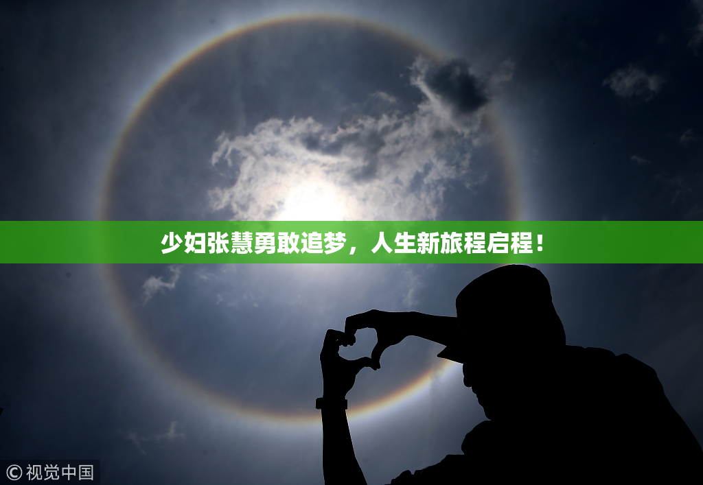 少妇张慧勇敢追梦，人生新旅程启程！