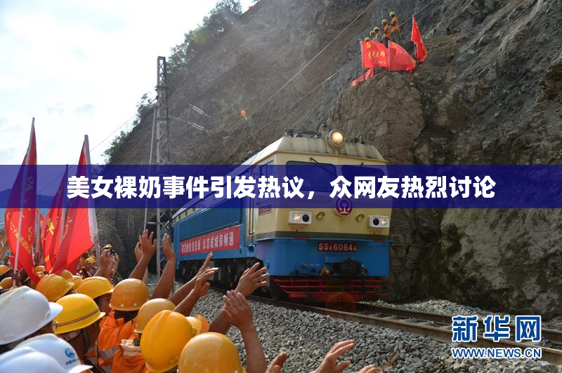 美女裸奶事件引发热议，众网友热烈讨论