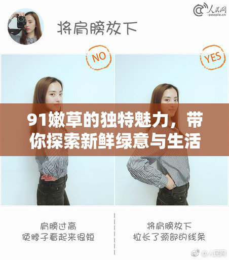 91嫩草的独特魅力，带你探索新鲜绿意与生活的完美融合