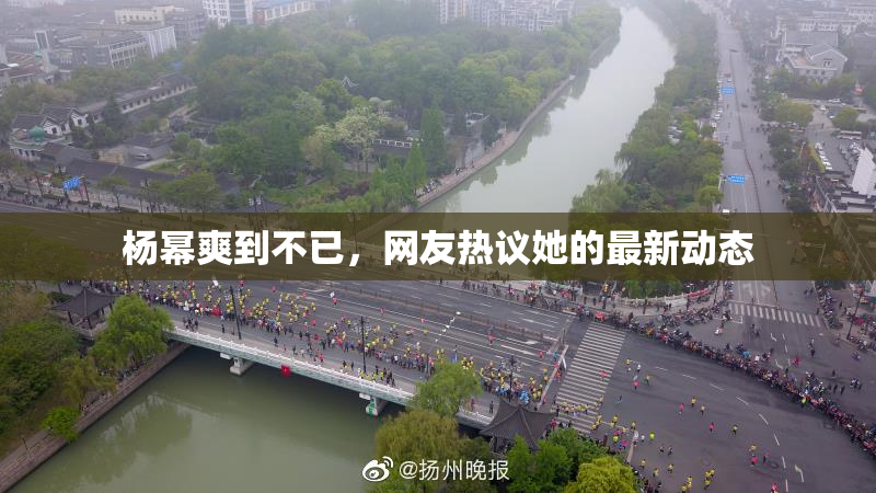 杨幂爽到不已，网友热议她的最新动态