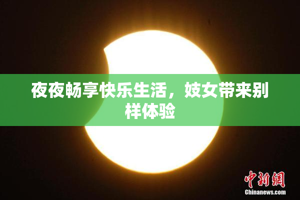 夜夜畅享快乐生活，妓女带来别样体验