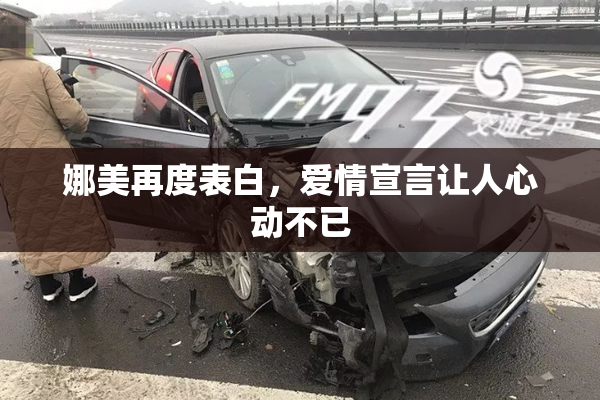 娜美再度表白，爱情宣言让人心动不已