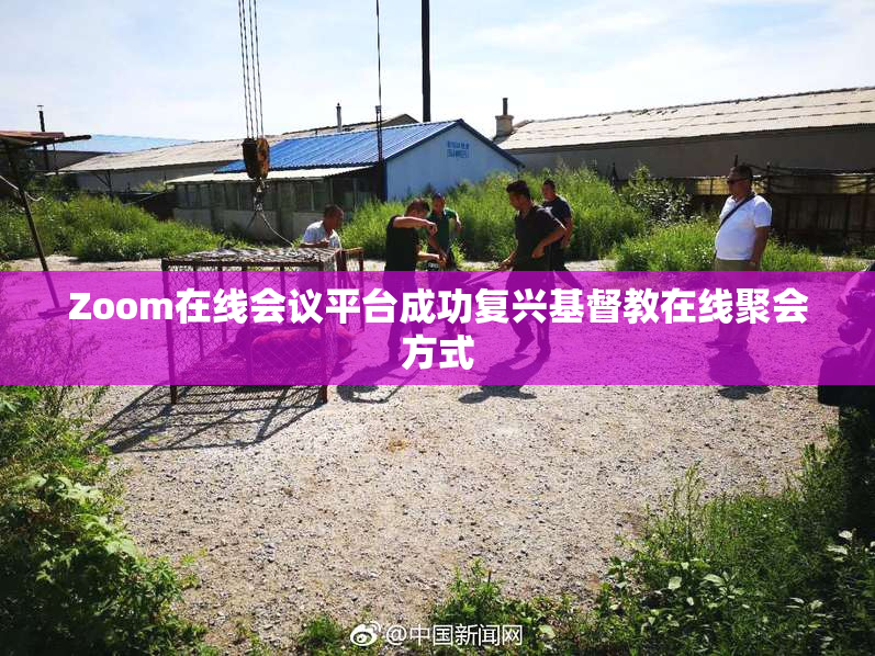 Zoom在线会议平台成功复兴基督教在线聚会方式