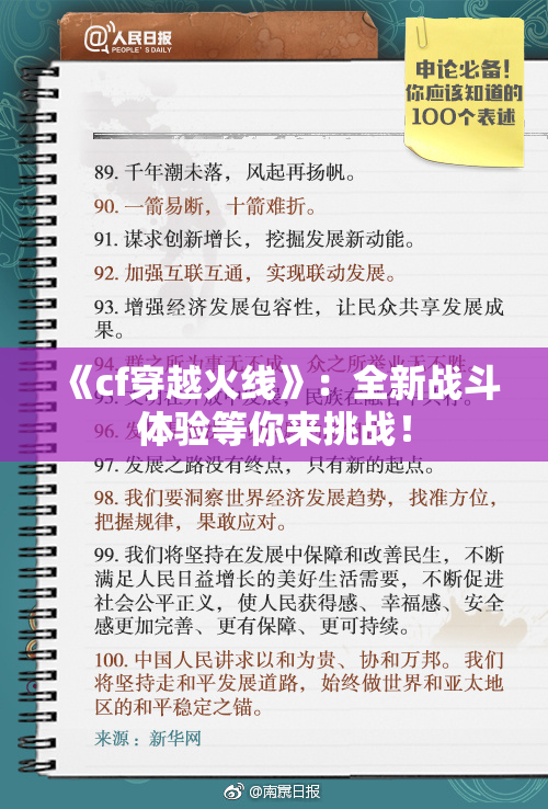 《cf穿越火线》：全新战斗体验等你来挑战！