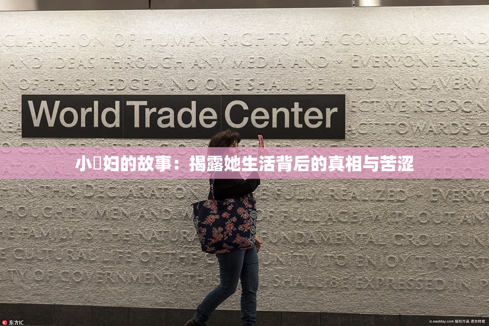 小婬妇的故事：揭露她生活背后的真相与苦涩