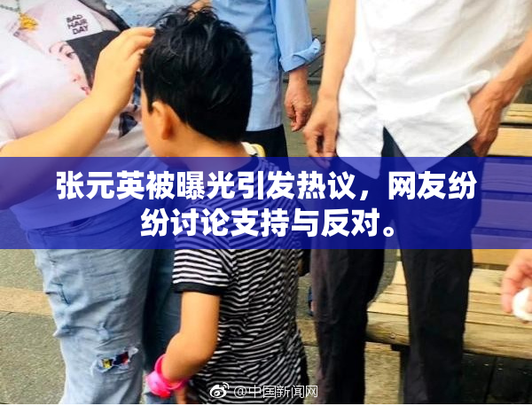 张元英被曝光引发热议，网友纷纷讨论支持与反对。
