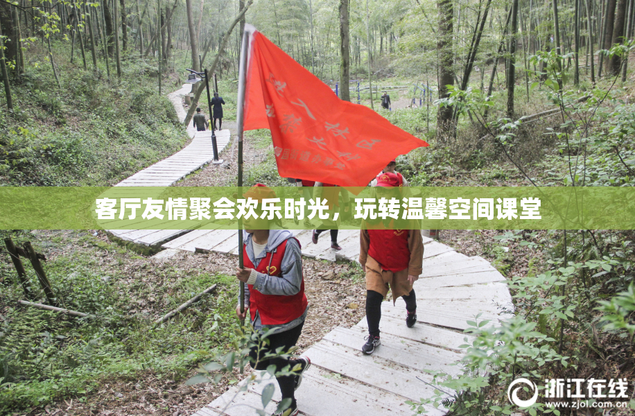 客厅友情聚会欢乐时光，玩转温馨空间课堂
