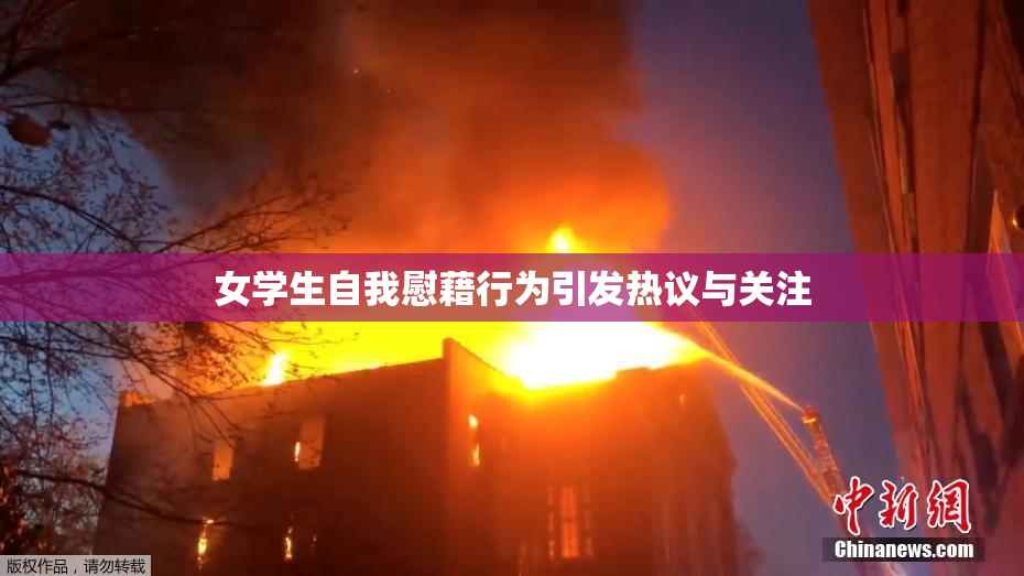 女学生自我慰藉行为引发热议与关注