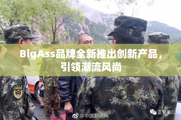 BigAss品牌全新推出创新产品，引领潮流风尚