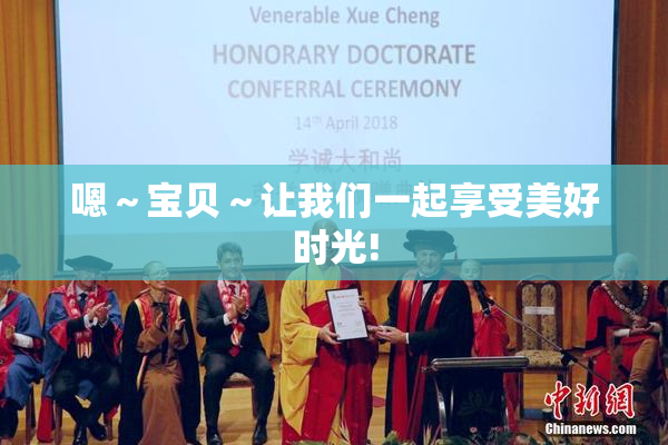 嗯～宝贝～让我们一起享受美好时光!